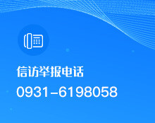 信訪舉報(bào)電話:0931-6198058 信訪舉報(bào)電話:0931-6198058