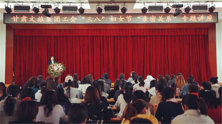 甘肅文旅集團(tuán)舉辦慶?！叭恕眿D女節(jié)專題知識(shí)講座