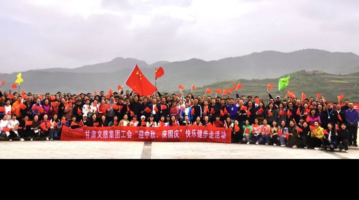 甘肅文旅集團工會組織開展“迎中秋、慶國慶”快樂健步走活動
