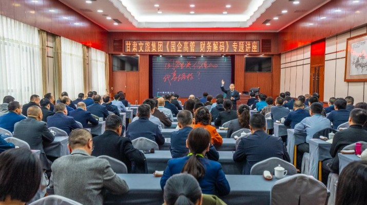 甘肅文旅集團(tuán)舉辦《國企高管 財務(wù)解碼》專題講座