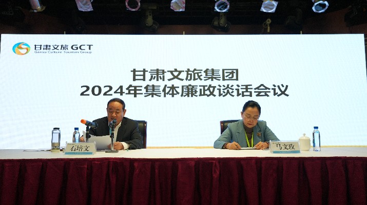 “講政治、講本領(lǐng)、講責(zé)任、講廉潔”——甘肅文旅集團(tuán)黨委召開2024年集體廉政談話會(huì)議