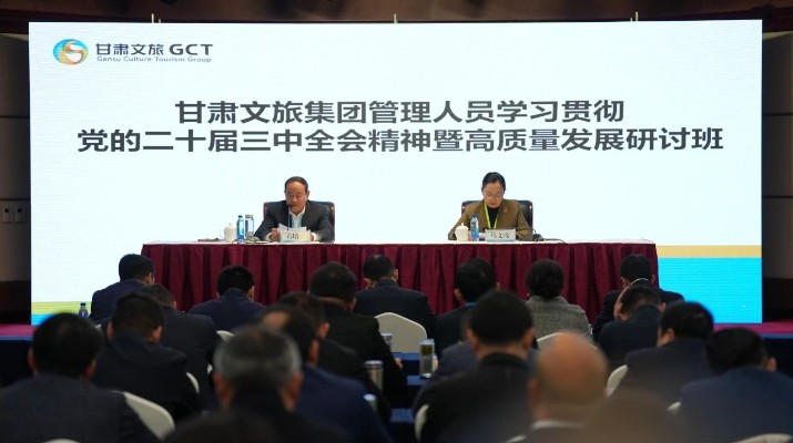 抓天時(shí)，謀地利，聚人和，促發(fā)展——甘肅文旅集團(tuán)管理人員學(xué)習(xí)貫徹黨的二十屆三中全會(huì)精神暨高質(zhì)量發(fā)展研討班側(cè)記