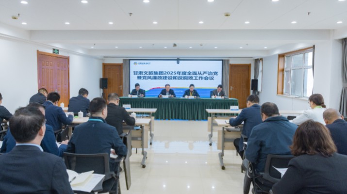 甘肅文旅集團(tuán)召開2025年全面從嚴(yán)治黨暨黨風(fēng)廉政建設(shè)和反腐敗工作會議
