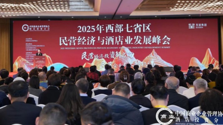 甘肅文旅集團(tuán)出席2025年西部七省區(qū)民營經(jīng)濟(jì)與酒店業(yè)發(fā)展峰會