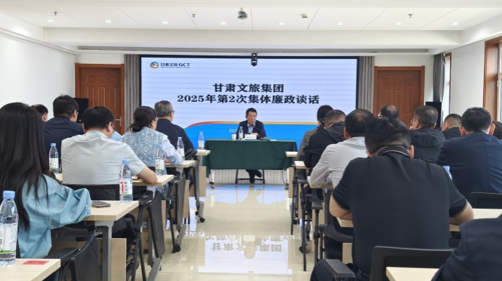 9月26日，甘肅文旅集團(tuán)紀(jì)委組織召開(kāi)2025年第2次集體廉政談話(huà)會(huì)議，集團(tuán)黨委委員、紀(jì)委書(shū)記、監(jiān)察專(zhuān)員楊孔永同志出席并講話(huà)，集團(tuán)各子公司、各部門(mén)新任轉(zhuǎn)任干部共60人參會(huì)。楊孔永同志在談話(huà)時(shí)指出，一是要